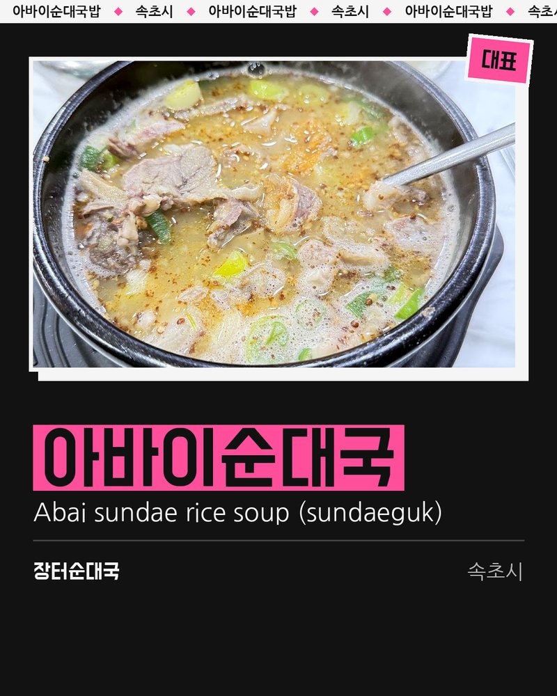 대표: 아바이순대국 (Abai sundae rice soup (sundaeguk)) · 장터순대국 · 속초시